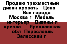 Продаю трехместный диван-кровать › Цена ­ 6 000 - Все города, Москва г. Мебель, интерьер » Диваны и кресла   . Ярославская обл.,Переславль-Залесский г.